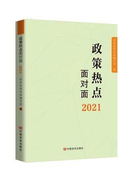 2021政策热点面对面