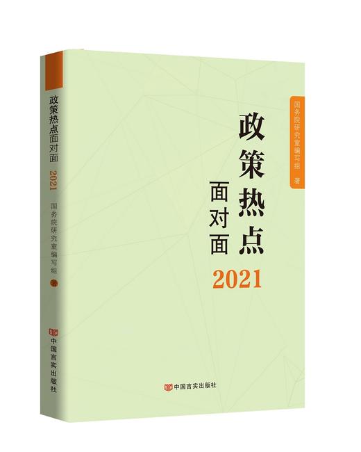 2021政策热点面对面 商品图0