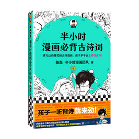半小时漫画必背古诗词 陈磊著 文学漫画绘本书籍