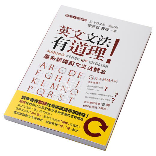 【中商原版】英文文法有道理！重新认识英文文法观念 港台原版 联经出版 刘美君 商品图2