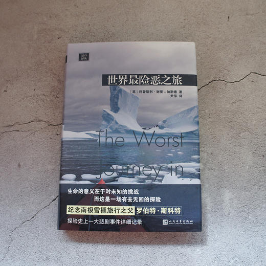 远行译丛：世界最险恶之旅（精装） 商品图2