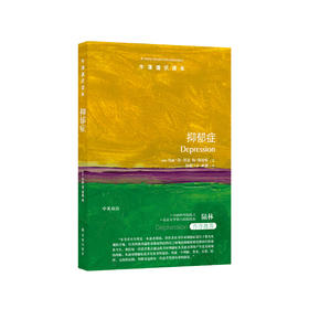《牛津通识读本：抑郁症》
