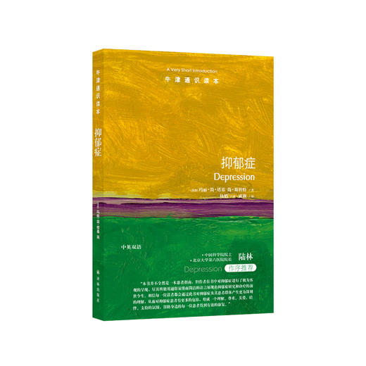 《牛津通识读本：抑郁症》 商品图0