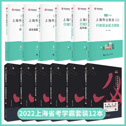 2022上海市公务员招录考试6本+5100题库6本