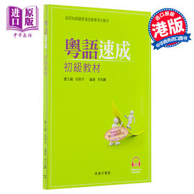 预售 粤语速成:初级教材+MP3广东话学习教程入门培训 港台原版 香港中文大学 商务印书馆