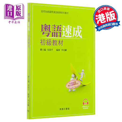 预售 粤语速成:初级教材+MP3广东话学习教程入门培训 港台原版 香港中文大学 商务印书馆 商品图0