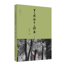 半日临证半日读书二集/科学出版社/郭健9787513264259