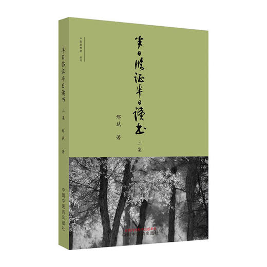 半日临证半日读书二集/科学出版社/郭健9787513264259 商品图0