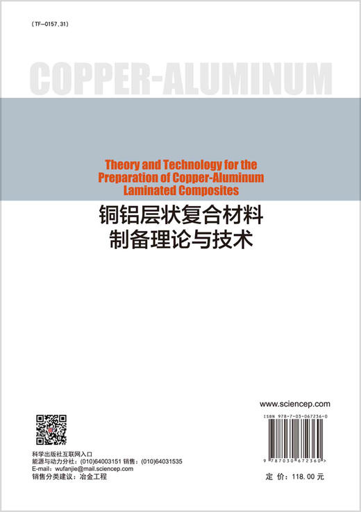 铜铝层状复合材料制备理论与技术/谢敬佩等 商品图1
