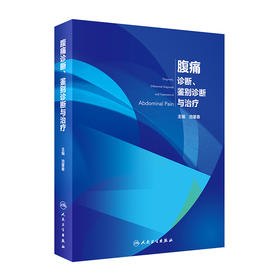 腹痛诊断.鉴别诊断与治疗(精)/北大医出版社/阎小妍9787117309806