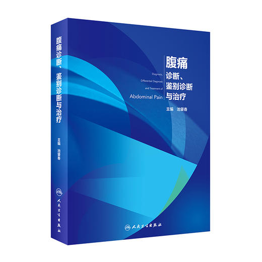 腹痛诊断.鉴别诊断与治疗(精)/北大医出版社/阎小妍9787117309806 商品图0