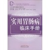 实用胃肠病临床手册 商品缩略图0