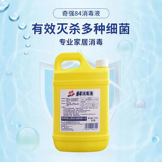 4斤装 奇强84消毒液2kg/瓶 商品图2