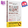 【中商原版】英文文法有道理！重新认识英文文法观念 港台原版 联经出版 刘美君 商品缩略图0