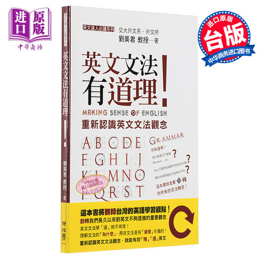 【中商原版】英文文法有道理！重新认识英文文法观念 港台原版 联经出版 刘美君 商品图0