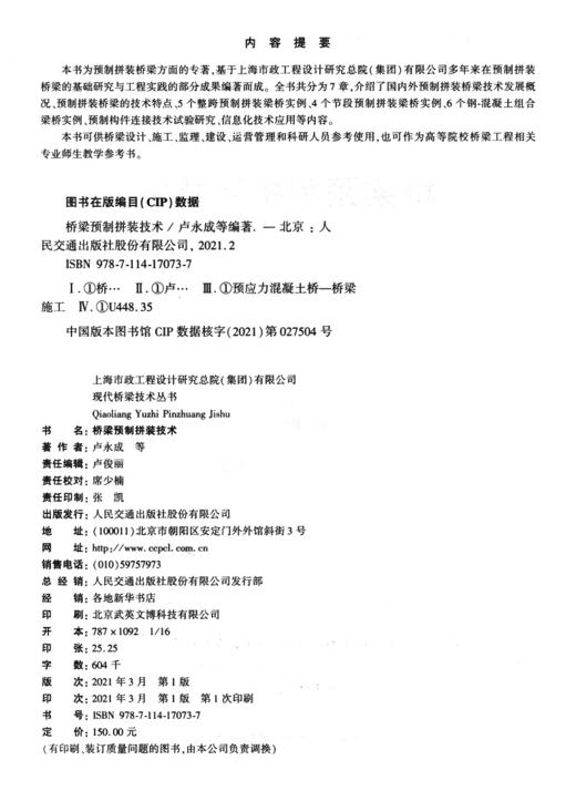 桥梁预制拼装技术 商品图3