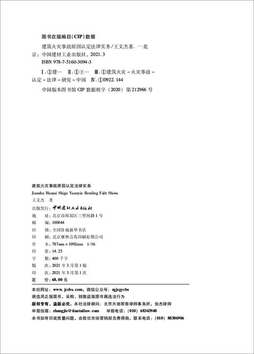 建筑火灾事故原因认定法律实务 商品图2