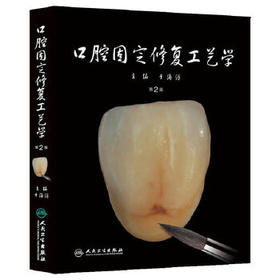 【预售】口腔固定修复工艺学（第2版）