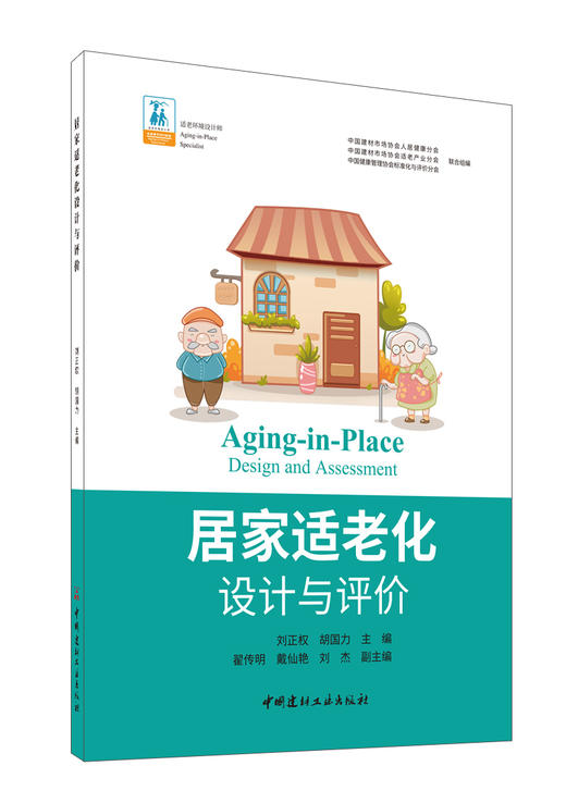 居家适老化设计与评价 商品图0