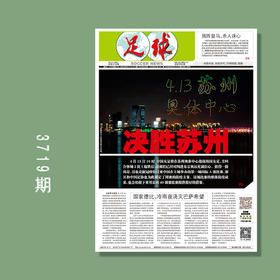包邮！足球报 3719期 决胜苏州