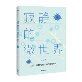寂静的微世界/辽宁科学技术出版社/[美]穆罕默德·托拉宾内贾德9787521724363