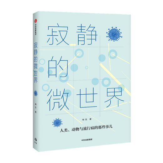 寂静的微世界/辽宁科学技术出版社/[美]穆罕默德·托拉宾内贾德9787521724363 商品图0