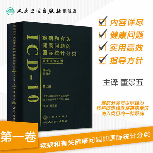 疾病和有关健康问题的国际统计分类（ICD-10）（第2版）（第一卷）9787117099707 商品图1