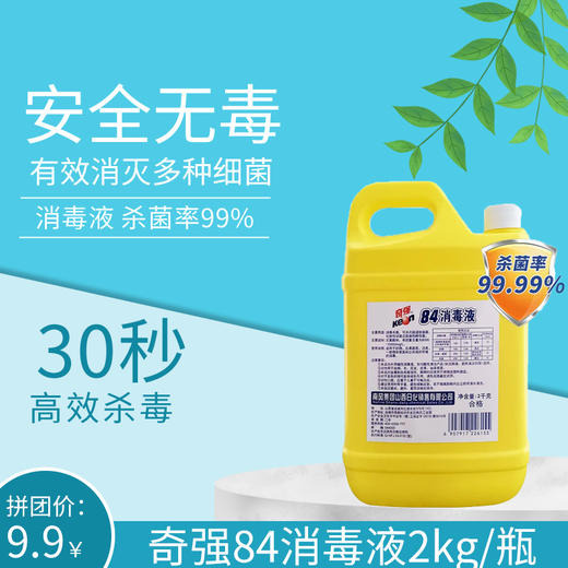 4斤装 奇强84消毒液2kg/瓶 商品图0