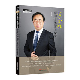 黄金昶肿瘤并发症诊治发微(中医师承学堂)/科学出版社/王伟9787513264471