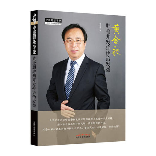 黄金昶肿瘤并发症诊治发微(中医师承学堂)/科学出版社/王伟9787513264471 商品图0
