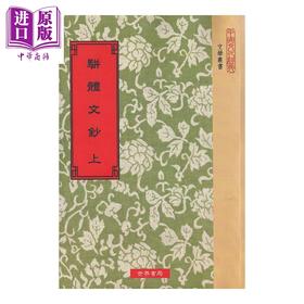【中商原版】骈体文钞 全2册 港台原版 李兆洛 谭献 世界书局 古典文学