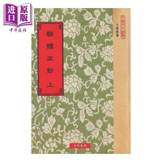 【中商原版】骈体文钞 全2册 港台原版 李兆洛 谭献 世界书局 古典文学 商品图0