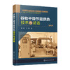 谷物干燥节能供热技术与装备/中国人事出版社/人力资源社会保障部教材办公室9787122376213 商品缩略图0