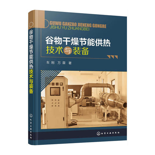 谷物干燥节能供热技术与装备/中国人事出版社/人力资源社会保障部教材办公室9787122376213 商品图0