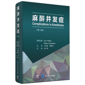 2021年新书：麻醉并发症 第3版 卞金俊、薄禄龙译（北京大学医学出版社）