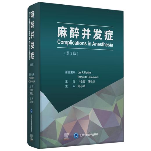 2021年新书：麻醉并发症 第3版 卞金俊、薄禄龙译（北京大学医学出版社） 商品图0