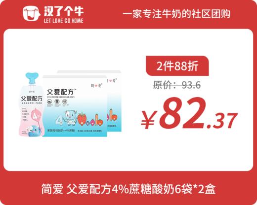 会员日2件88折 简爱 父爱配方4%蔗糖酸奶*6袋*2盒 商品图0