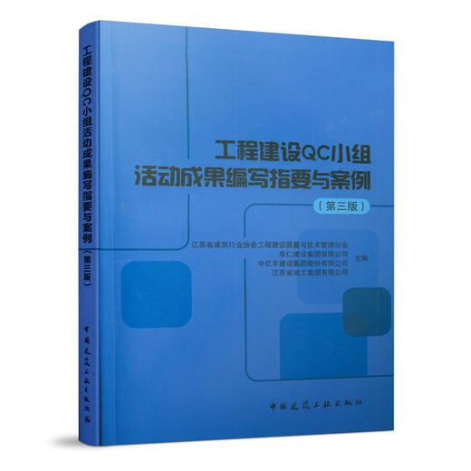 9787112249282 工程建设QC小组活动成果编写指要与案例(第三版) 中国建筑工业出版社 商品图0