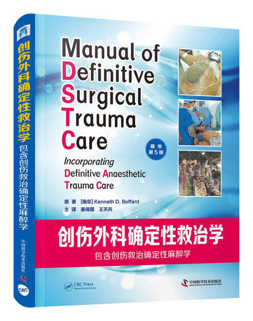 2021年新书：创伤外科确定性救治学（原书第5版）国家创伤医学中心组织翻译 姜保国 王天兵教授联袂主译 商品图0