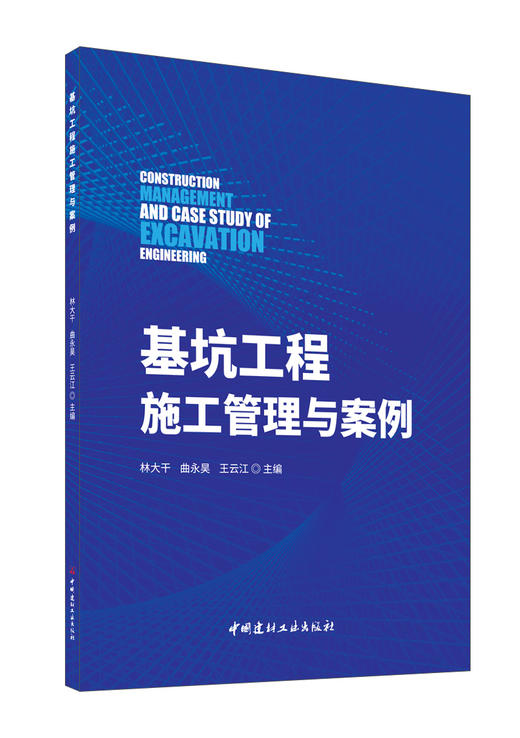 基坑工程施工管理与案例 商品图0
