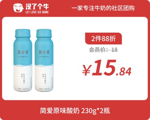 会员日2件88折 简爱酸奶 230g原味*2瓶 商品图0
