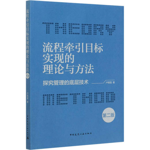 流程牵引目标实现的理论与方法——探究管理的底层技术 商品图0