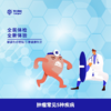 肿瘤常见5种疾病 商品缩略图0