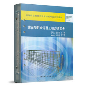 9787112258833 建设项目全过程工程咨询实务 中国建筑工业出版社