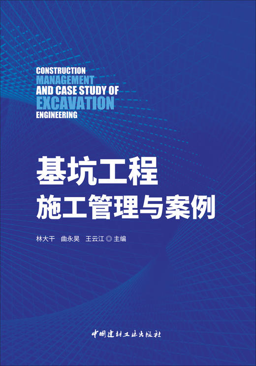 基坑工程施工管理与案例 商品图3