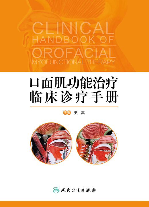 口面肌功能治疗临床诊疗手册 9787117230520 商品图1