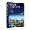 超重力技术及应用(第2版)(精)/中国纺织出版社/周红凤 孙东升9787122374189 商品缩略图0