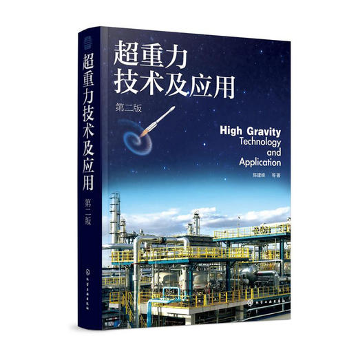 超重力技术及应用(第2版)(精)/中国纺织出版社/周红凤 孙东升9787122374189 商品图0