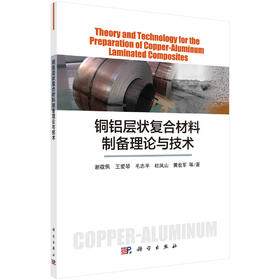铜铝层状复合材料制备理论与技术/谢敬佩等