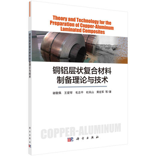 铜铝层状复合材料制备理论与技术/谢敬佩等 商品图0